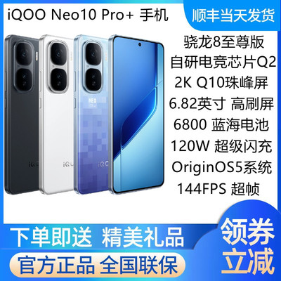 iQOONeo10Pro+现货骁龙8至尊版
