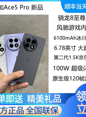 OnePlus/一加 Ace 5 Pro新品游戏AI手机骁龙8至尊版  一加ace5pro