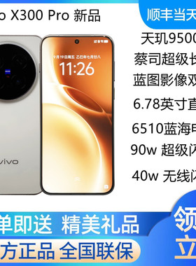 vivo X300 Pro 新款5G手机蔡司超级长焦拍照手机天玑9500 x300pro