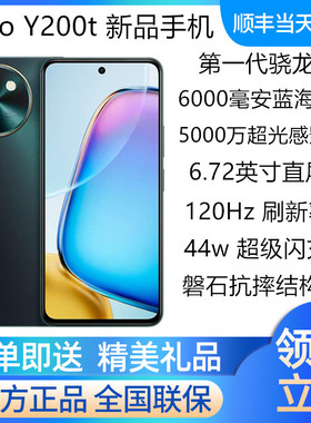 vivo Y200t新品超大电池续航手机抗摔防水游戏拍照手机 vivoy200t