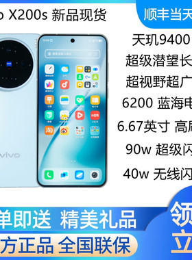 vivo X200s 新品天玑9400+蔡司超级长焦潜望拍照5G手机 vivox200s