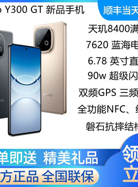 vivo Y300 GT新品5G手机天玑8400满血超长续航超大内存手机y300gt