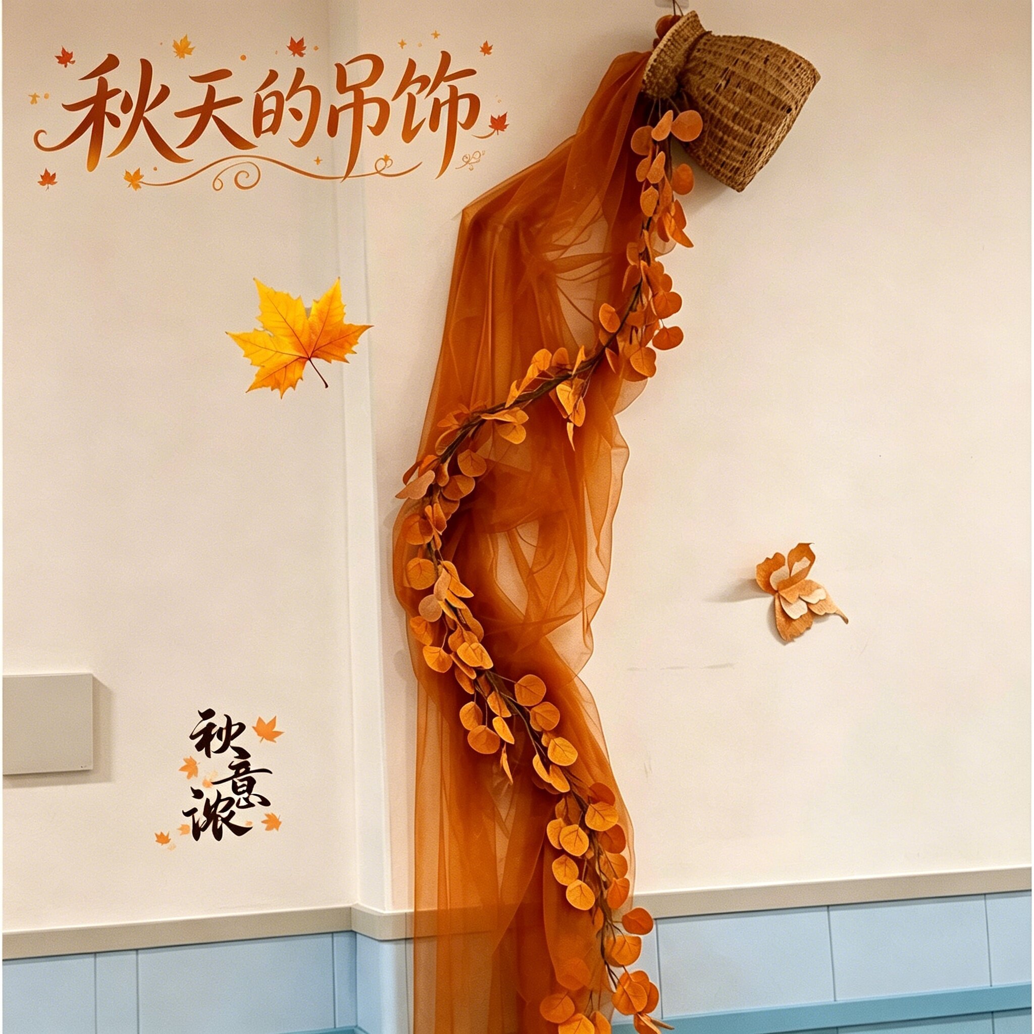 这套秋天的纱幔吊饰太有秋味了图片
