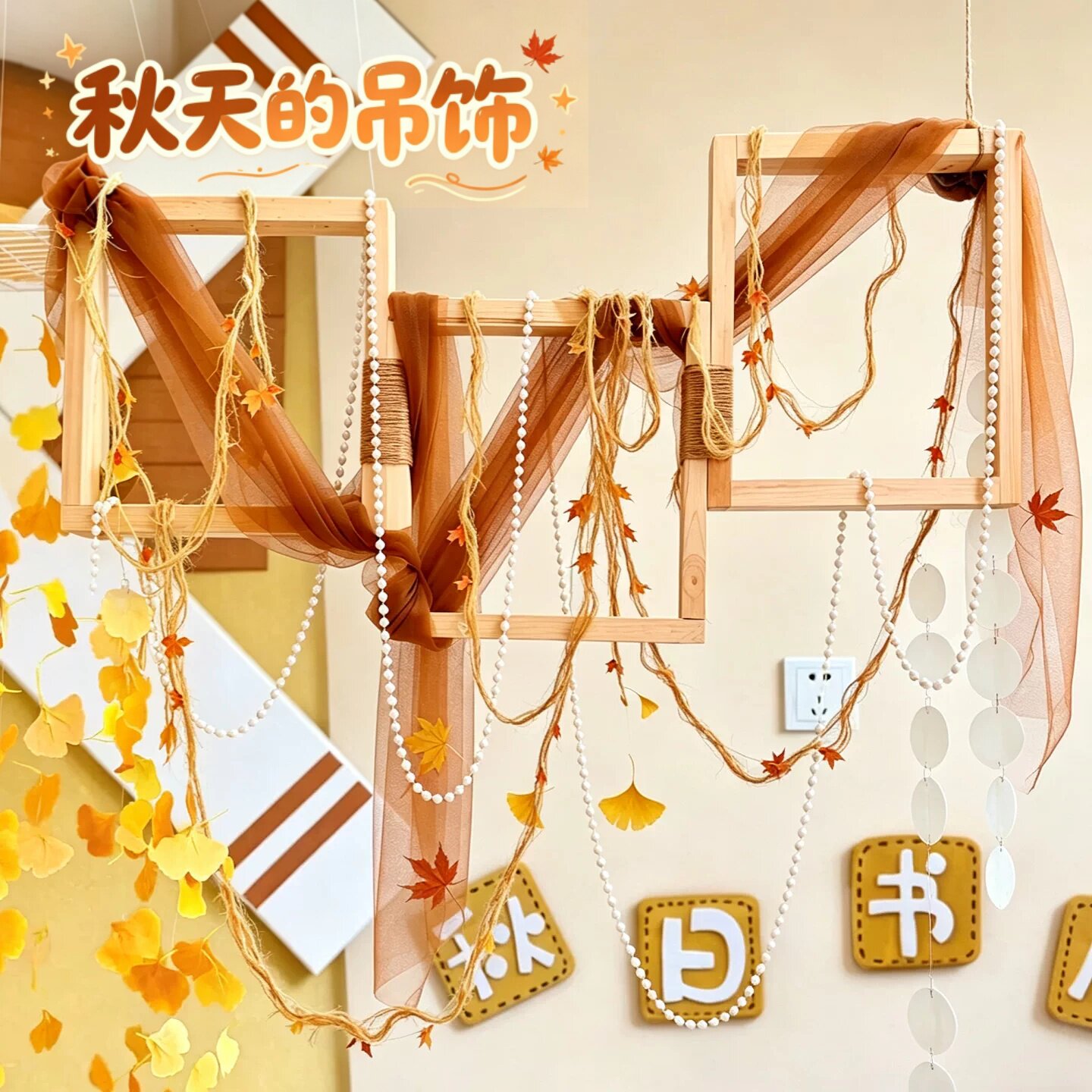 秋天的吊饰挂在教室里超有氛围图片