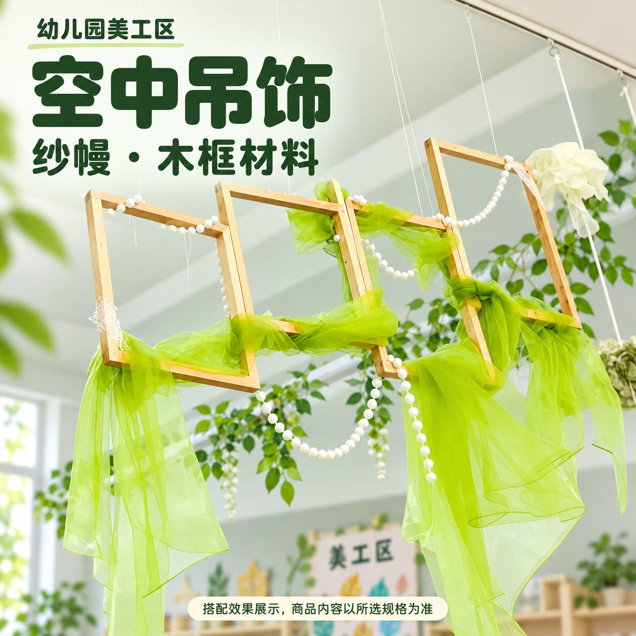 幼儿园吊饰装饰空中环创区域隔断木框绿色纱幔美工创意挂饰