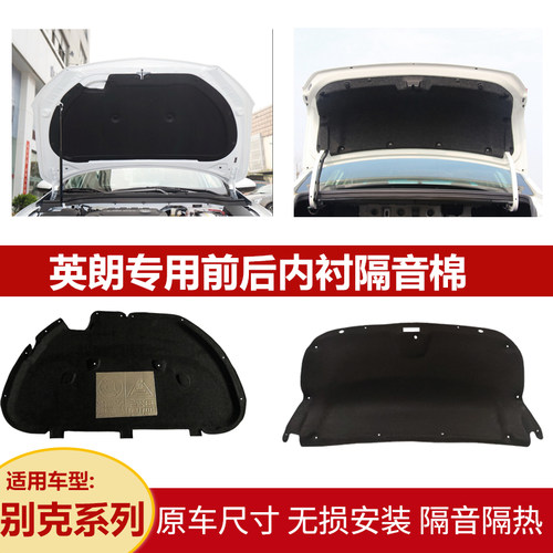 适用英朗/凯越尾箱盖引擎盖隔音