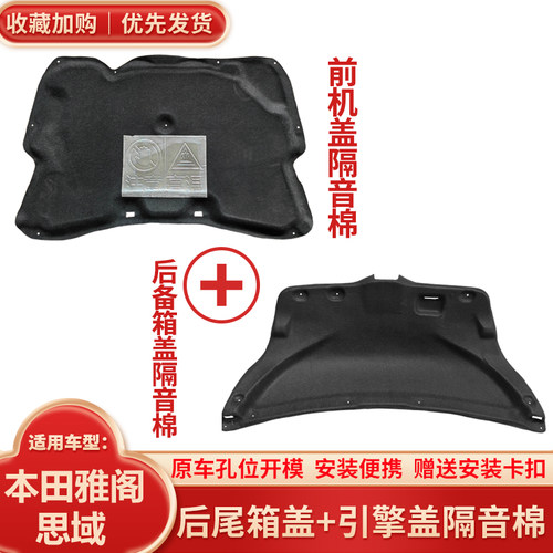 适用雅阁思域尾盖内衬+机盖内衬