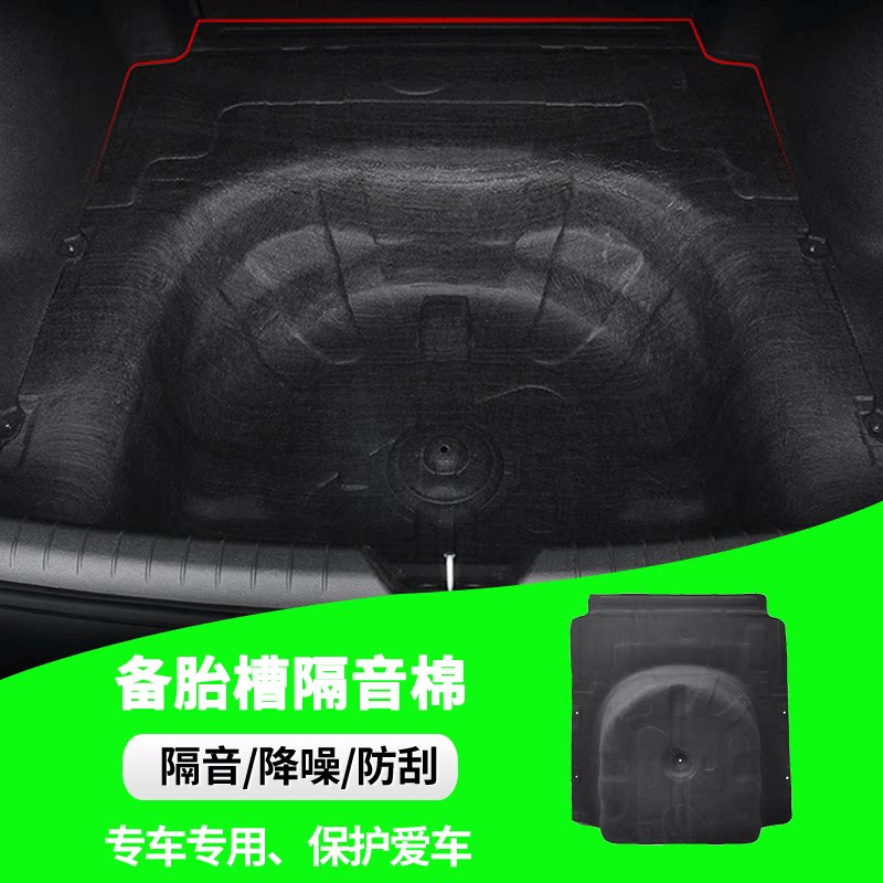 索纳塔/伊兰特后备箱备胎隔音棉