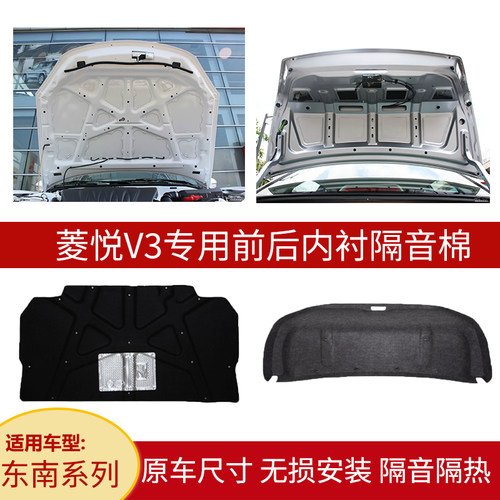 东南菱悦V3机盖隔音棉+尾盖内衬
