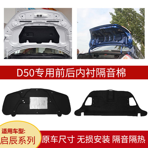启辰D50尾箱盖内衬机盖内衬隔音