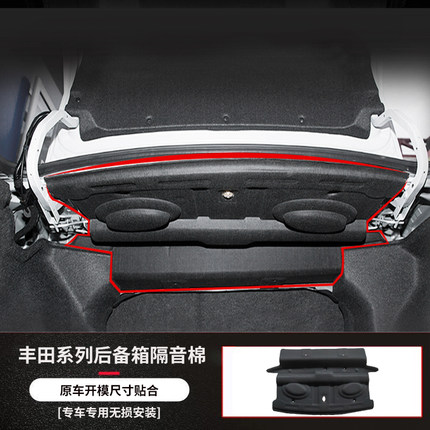 适用丰田卡罗拉/雷凌后备箱顶部隔音棉饰板尾箱上隔音棉内衬隔热