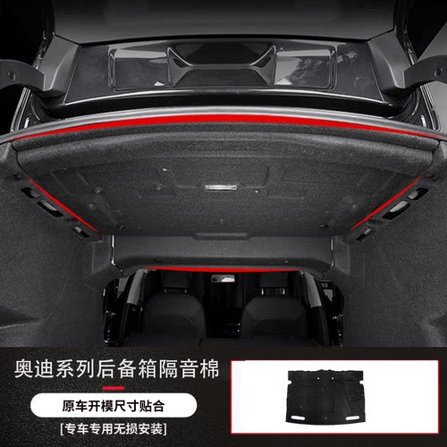 奥迪A3/A4L/A6L后备箱隔音隔热棉