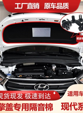 适用于现代IX25/IX35/IX45/胜达/途胜机盖隔音棉引擎盖隔热吸音棉