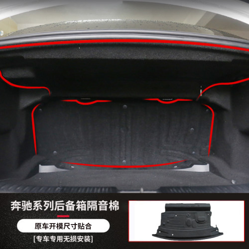 奔驰C级/A级/E级后备箱上隔音棉