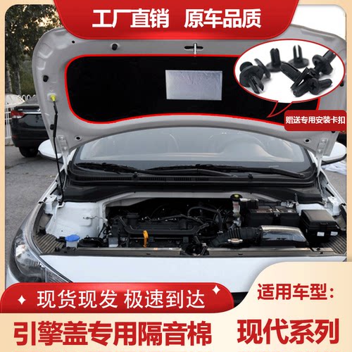 悦动朗动/领动/瑞纳机盖隔热内衬