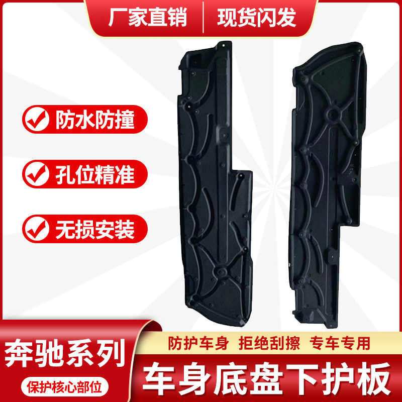 奔驰E级/S级车身底盘防护板加装