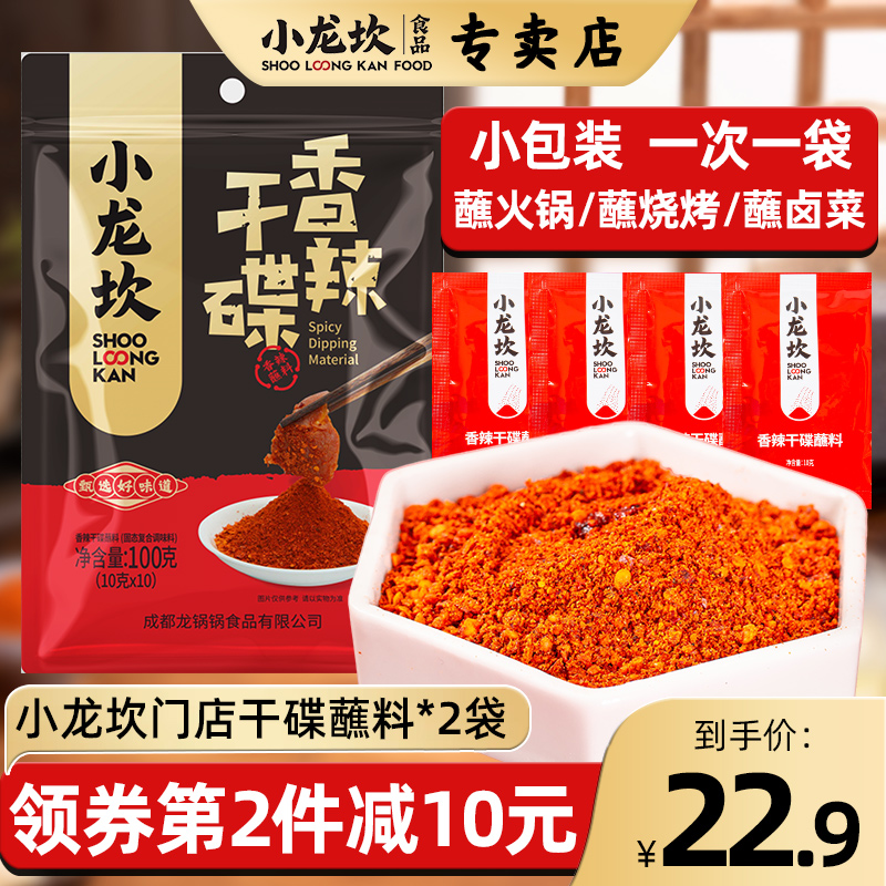 小龙坎干碟蘸料100g*2四川烧烤火锅串串香辣干碟蘸料辣椒面粉商用 粮油调味/速食/干货/烘焙 辣椒粉料/蘸料 原图主图