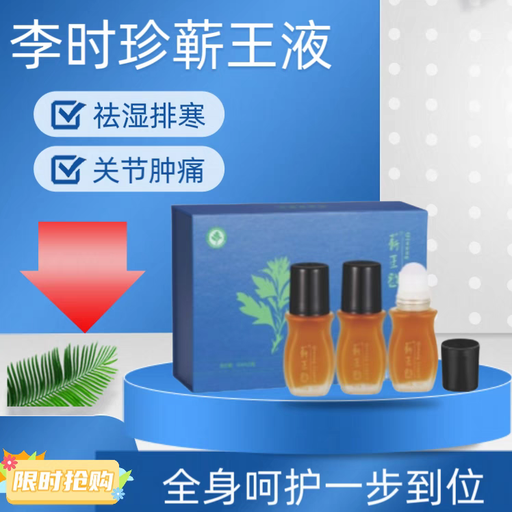 正品李时珍蕲艾精油蕲王液艾灸装排寒湿扶阳固本调理腰颈椎薪王液