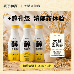 麦子和麦新上市醇燕麦奶香浓谷物营养早餐拿铁0乳糖饱腹体验装