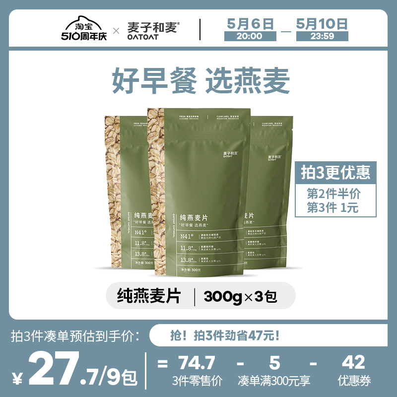 麦子和麦纯燕麦片买1送2