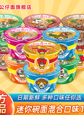 公仔面迷你碗仔12小杯桶装车仔点心泡面混搭家庭组合速食即食整箱