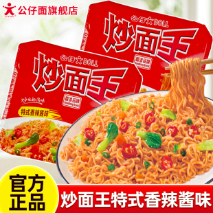 公仔炒面王特式 网红速食方便面泡面整箱 香辣味热干面拌面捞面盒装