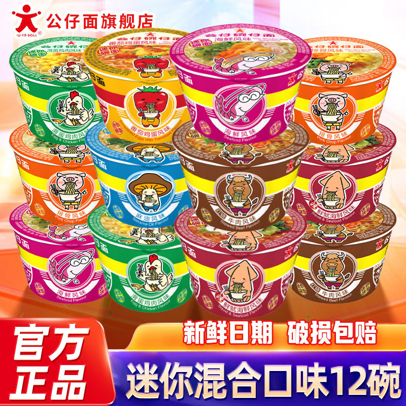 公仔面迷你碗仔12小碗桶装车仔点心泡面混搭家庭组合速食即食整箱