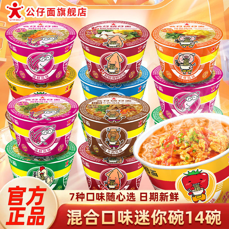 公仔面迷你碗14碗混合口味小杯车仔方便面桶装速食即食泡面整箱装