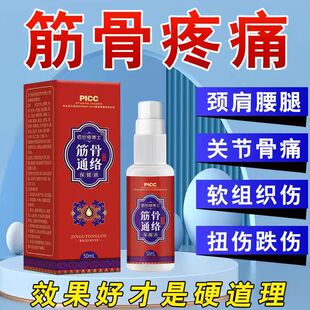 筋骨疼痛喷雾剂经络疏通舒缓通关节伤筋动骨透骨筋骨保健止痛喷剂