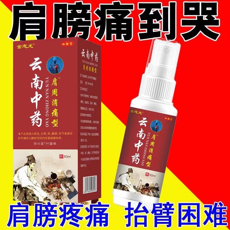 肩周疼喷雾剂肩周肩膀疼通抬臂困难肩膀通劳损五十肩发热
