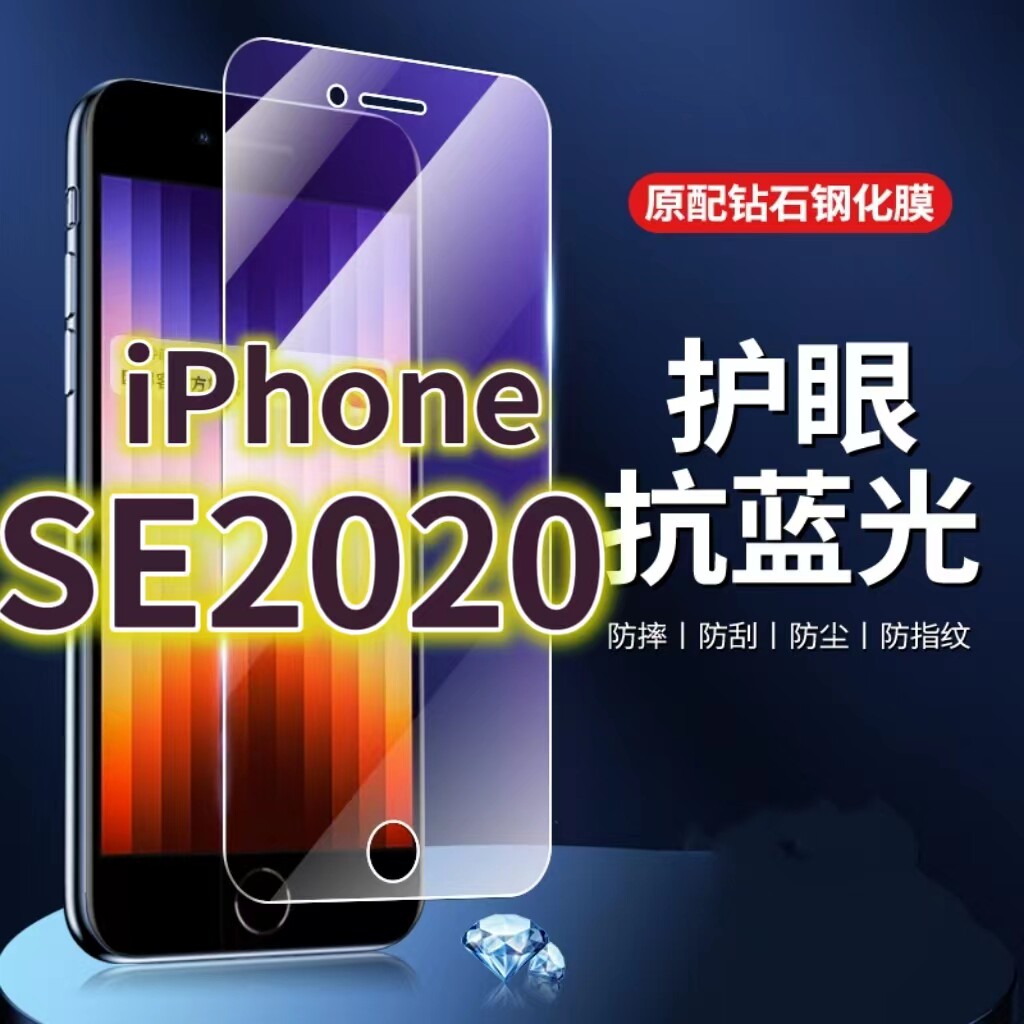 适用iPhoneSE2020钢化膜se2抗蓝光护眼苹果SE3手机膜SE黑边ise原装保护膜原厂全屏防摔防爆玻璃膜高清透明超