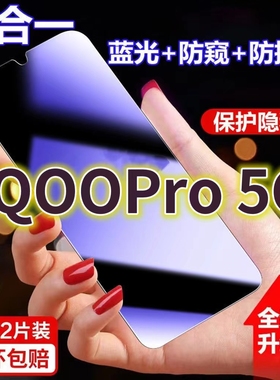 适用vivoiQOOPro5G蓝光防窥膜V1916A全屏黑边防偷窥钢化玻璃膜iqoopro护眼防偷看手机膜5G抗兰光防盗膜防摔防