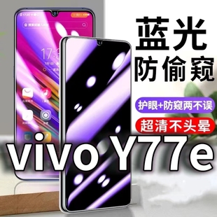 保护隐私黑边抗兰光高清全屏玻璃膜 适用vivoY77e防蓝光防窥膜5G护眼防偷窥钢化膜V2166BA手机防摔爆Y77et1版