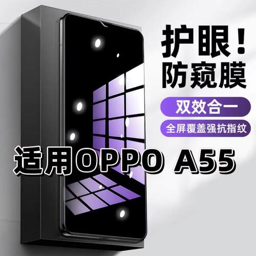 适用OPPOA55钢化膜防偷窥PEMM00抗蓝光护眼防窥膜欧派A55S手机膜5G黑边保护隐私膜全屏高清紫光防摔玻璃贴膜