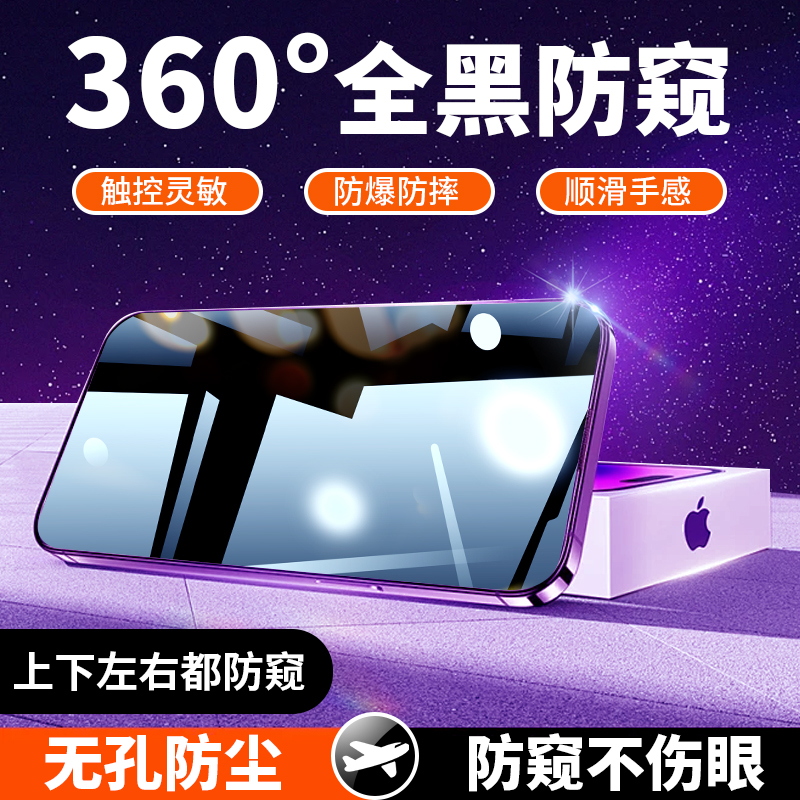 [新360度防窥膜]适用苹果15钢化膜防窥iPhone15promax防偷窥13/14pro新款12手机11全屏xr保护plus防尘x贴膜pm
