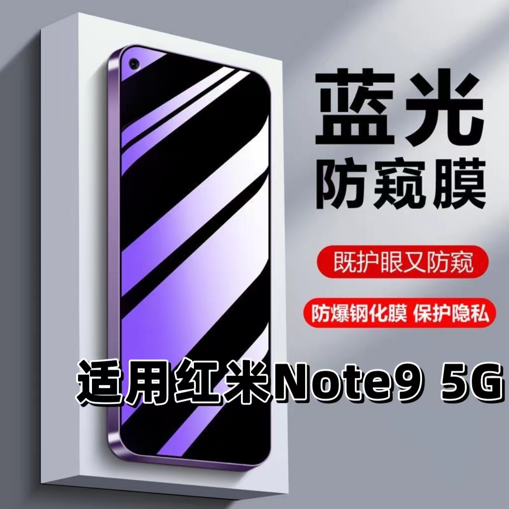 适用红米Note95G防偷窥钢化膜Redmi蓝光护眼防窥膜小米note9Pro黑边手机膜NOTE9保护隐私5G全屏防爆玻璃贴膜