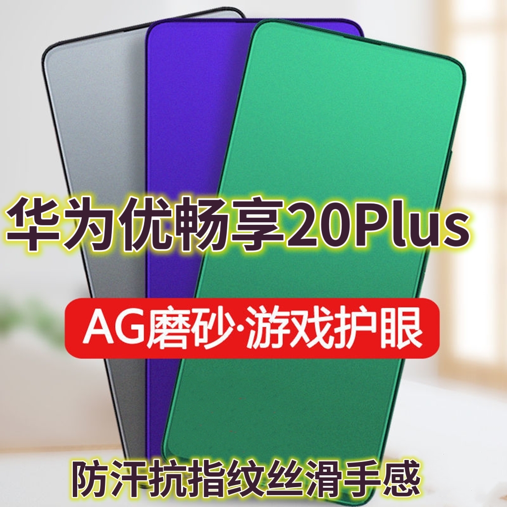 适用华为优畅享20PLUS钢化膜VP001磨砂绿光膜5G防指纹手机膜畅想20plus抗蓝光护眼U-Magic保护膜全屏覆盖防摔