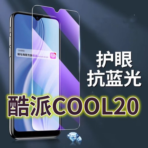 适用酷派COOL20钢化膜CP03抗蓝光护眼手机膜c00l20pro保护膜CP05全屏防摔防爆玻璃膜20S黑边高清透明超清贴膜