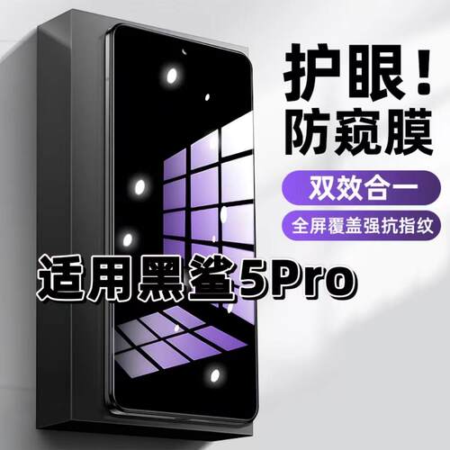 适用黑鲨5Pro钢化膜防偷窥blackshark5抗蓝光护眼防窥膜5RS手机膜5G黑边保护隐私膜全屏高清紫光防摔玻璃贴膜