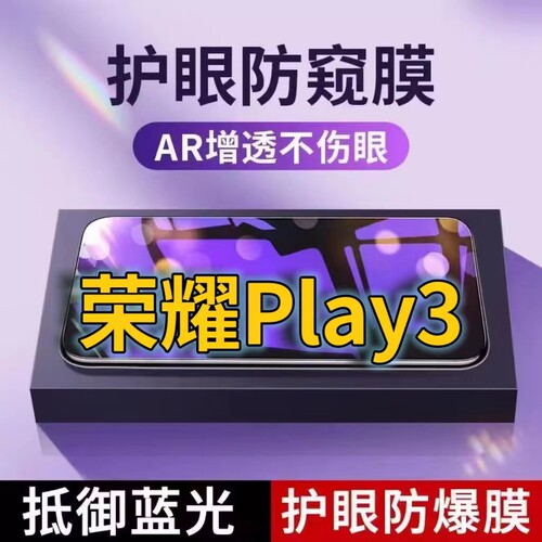 适用 华为荣耀Play3抗蓝光防窥膜ASK-AL00X全屏护眼防偷窥看钢化膜5G手机膜HONORplay3黑边防盗隐私保护膜防