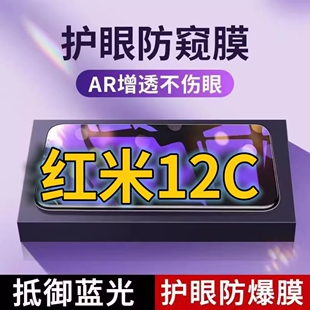 适用红米12C抗蓝光防窥膜Redmi12R全屏护眼防偷窥看钢化膜5G手机膜红米12r黑边防盗隐私保护膜防摔防爆紫光防