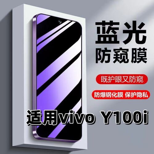 适用vivoY100i防偷窥钢化膜V2279A蓝光护眼防窥膜步步高丫100i黑边手机膜y100i保护隐私5G全屏防摔爆玻璃贴膜