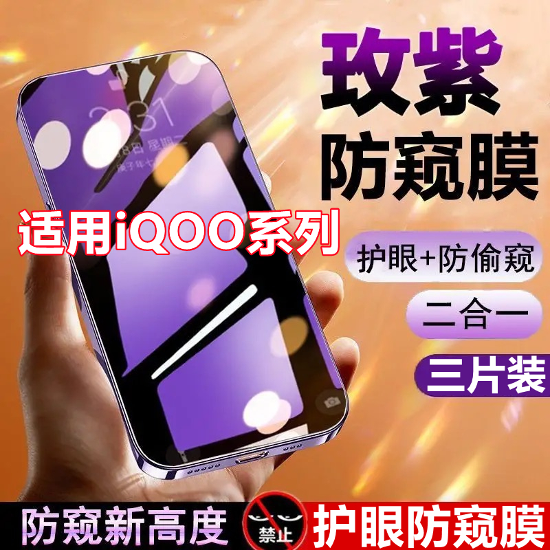 适用VIVOiQOO12蓝光防窥钢化膜iQOO7/10/11S/Neo7/iqooneo5/6se抗蓝光iQOOneo9/iQOO8/防偷窥Z1/Z3/z5手机膜