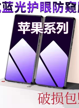 适用苹果15/1413/12/11Pro蓝光防窥膜iPhoneXR/XS/X全屏max防偷窥钢化膜8/7/6SPlus防摔护眼抗蓝光保护隐私膜