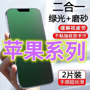 适用苹果15 XSMAM防指纹手机膜678pluse2代全屏抗蓝光护眼mini防摔爆 11PRO钢化膜磨砂绿光护瞳X