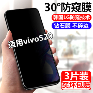 适用vivos20防窥膜全屏覆盖vivoS20钢化膜防偷窥手机膜s20高清抗蓝光保护膜