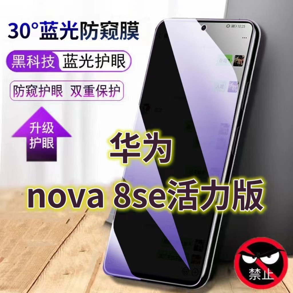 适用华为NOVA8SE活力版蓝光防窥膜CHL-AL60黑边钢化膜5G手机膜防偷窥看nova8seActive Edition全屏防摔护眼保
