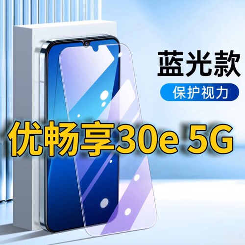 适用华为优畅享30e5G抗蓝光钢化膜30e护眼手机膜VP003保护膜HUAWEI全屏覆盖防摔防爆高清保护膜