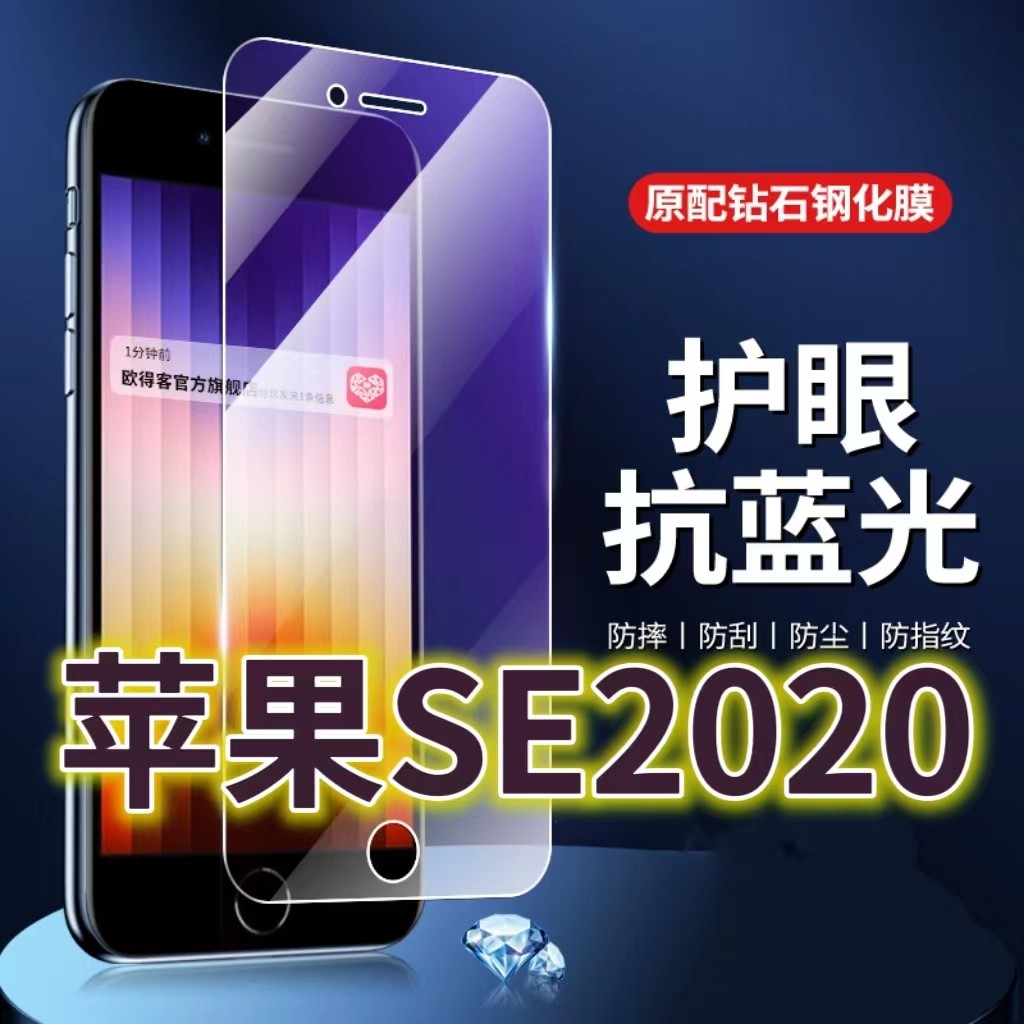 适用苹果se2020钢化膜ise2抗蓝光护眼iPhoneSE2手机膜se3黑边4.7寸原装2020款保护膜原厂全屏防摔防爆玻璃膜