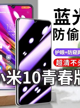 适用小米10青春版防蓝光防窥膜5G护眼防偷窥钢化膜MI10Lite手机防摔爆保护隐私黑边抗兰光高清全屏玻璃膜贴膜